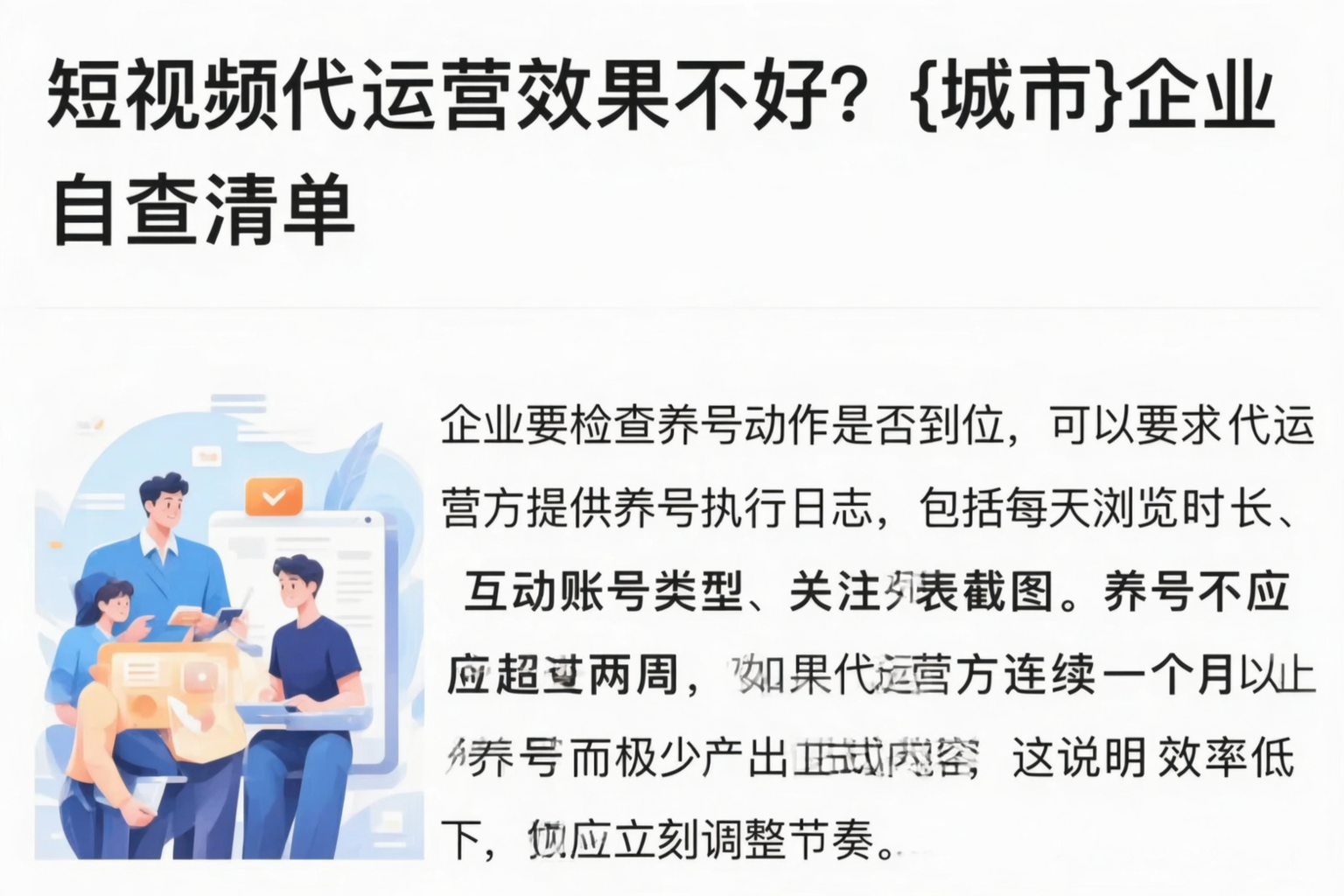 短视频代运营效果不好？昌都企业自查清单