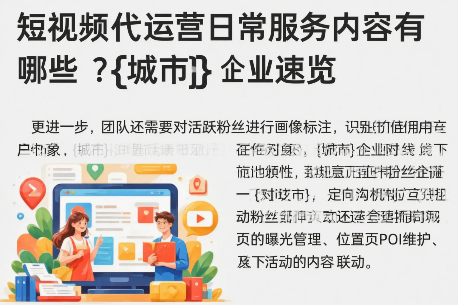 短视频代运营日常服务内容有哪些？昌都企业速览