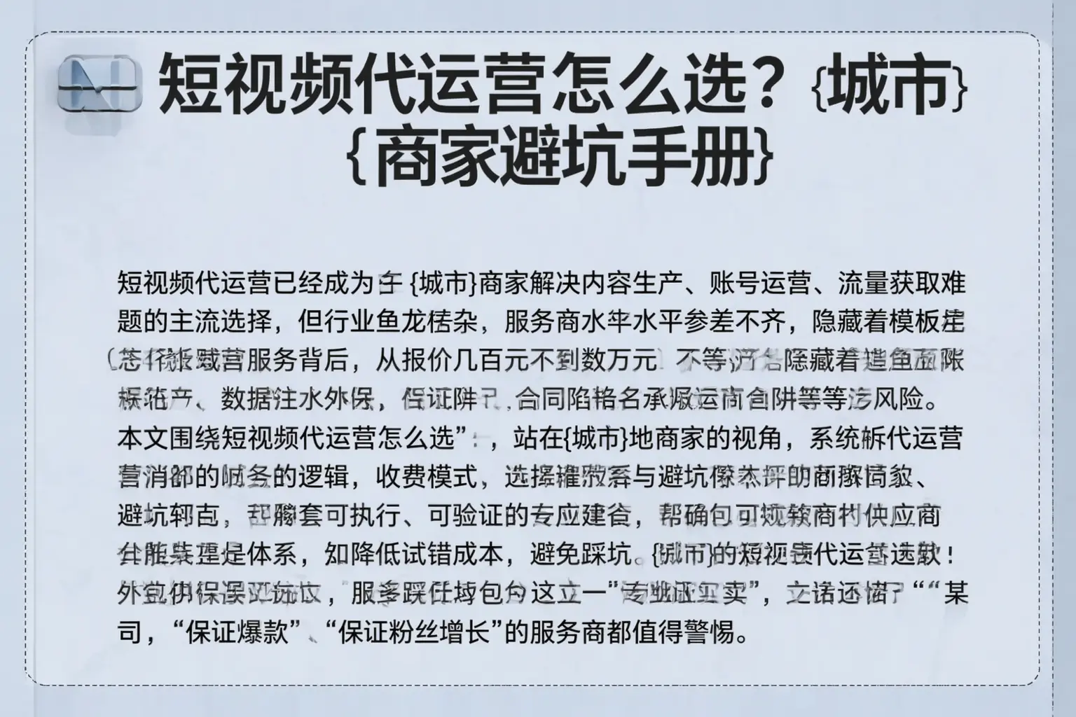 短视频代运营怎么选？昌都商家避坑手册