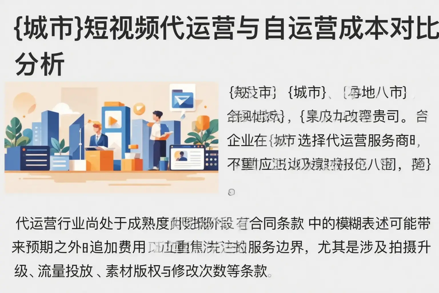 昌都短视频代运营与自运营成本对比分析