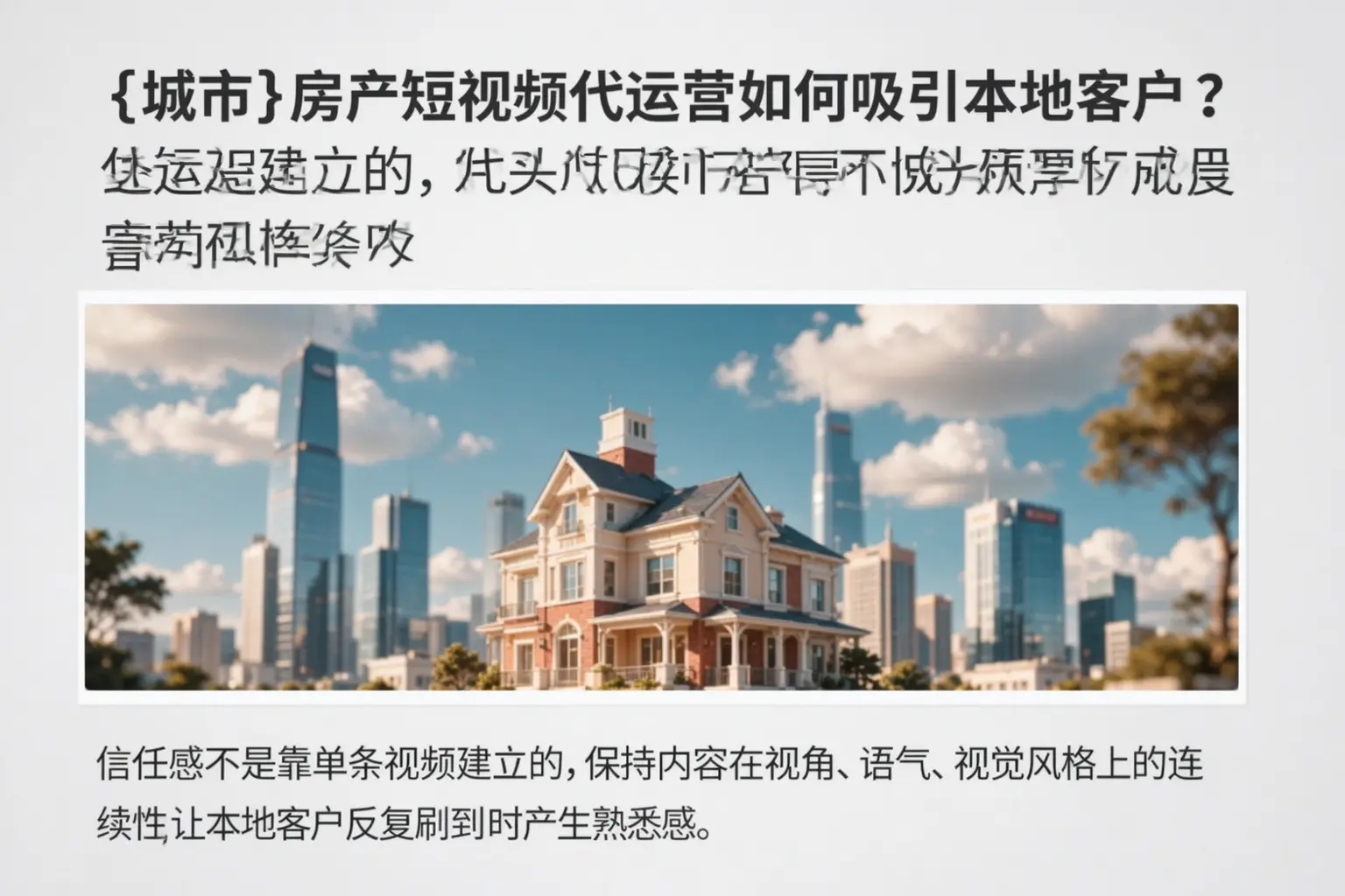 昌都房产短视频代运营如何吸引本地客户？