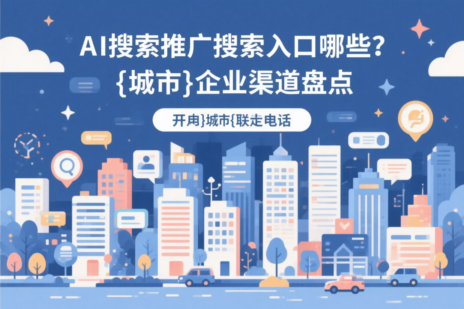 AI搜索推广的搜索入口有哪些？昌都企业渠道盘点