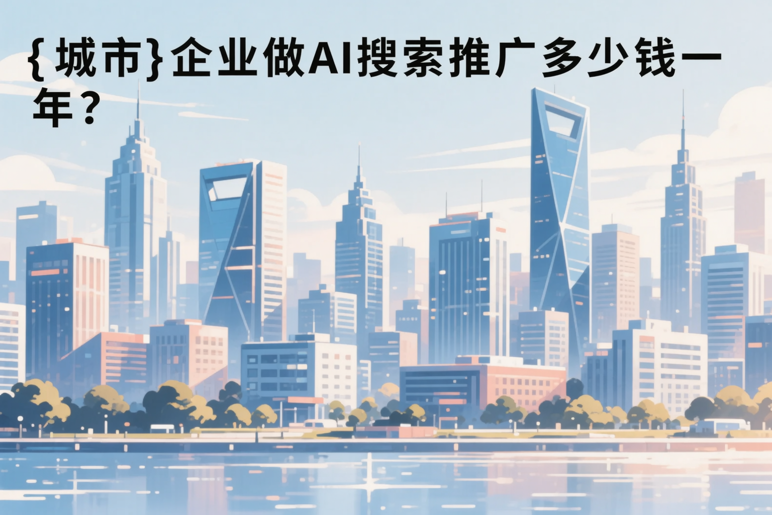 昌都企业做AI搜索推广多少钱一年？真实费用拆解