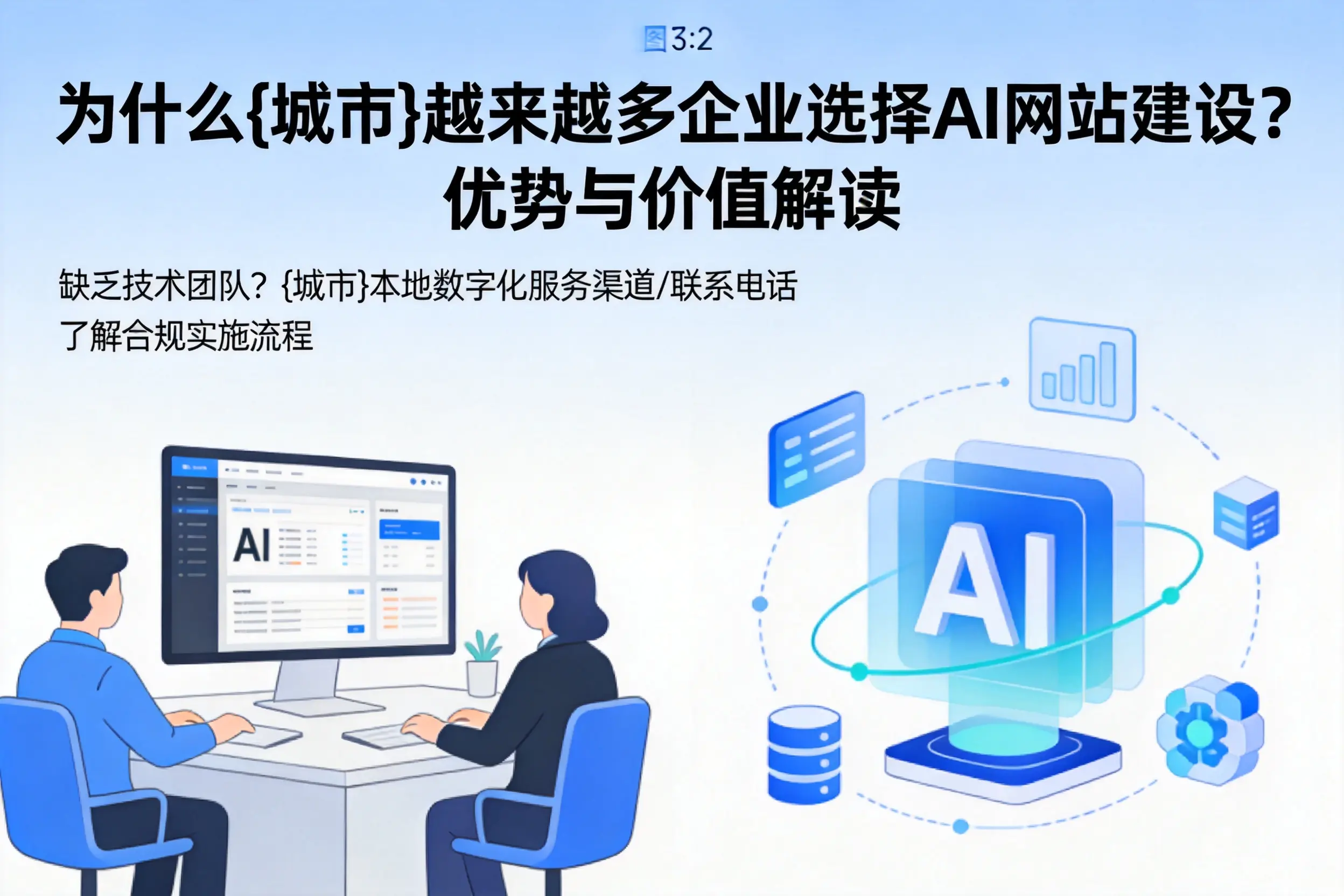 为什么昌都越来越多企业选择AI网站建设？优势与价值解读
