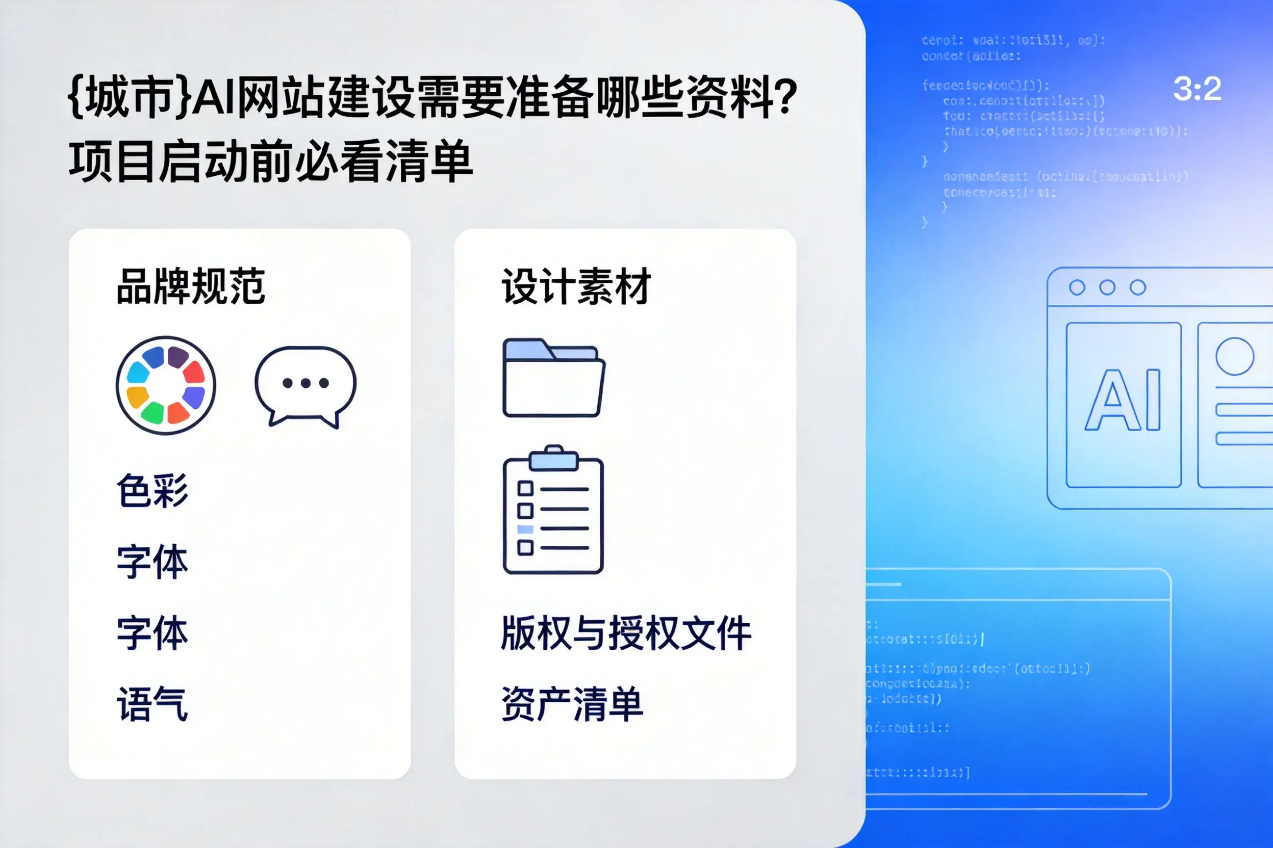 昌都AI网站建设需要准备哪些资料？项目启动前必看清单
