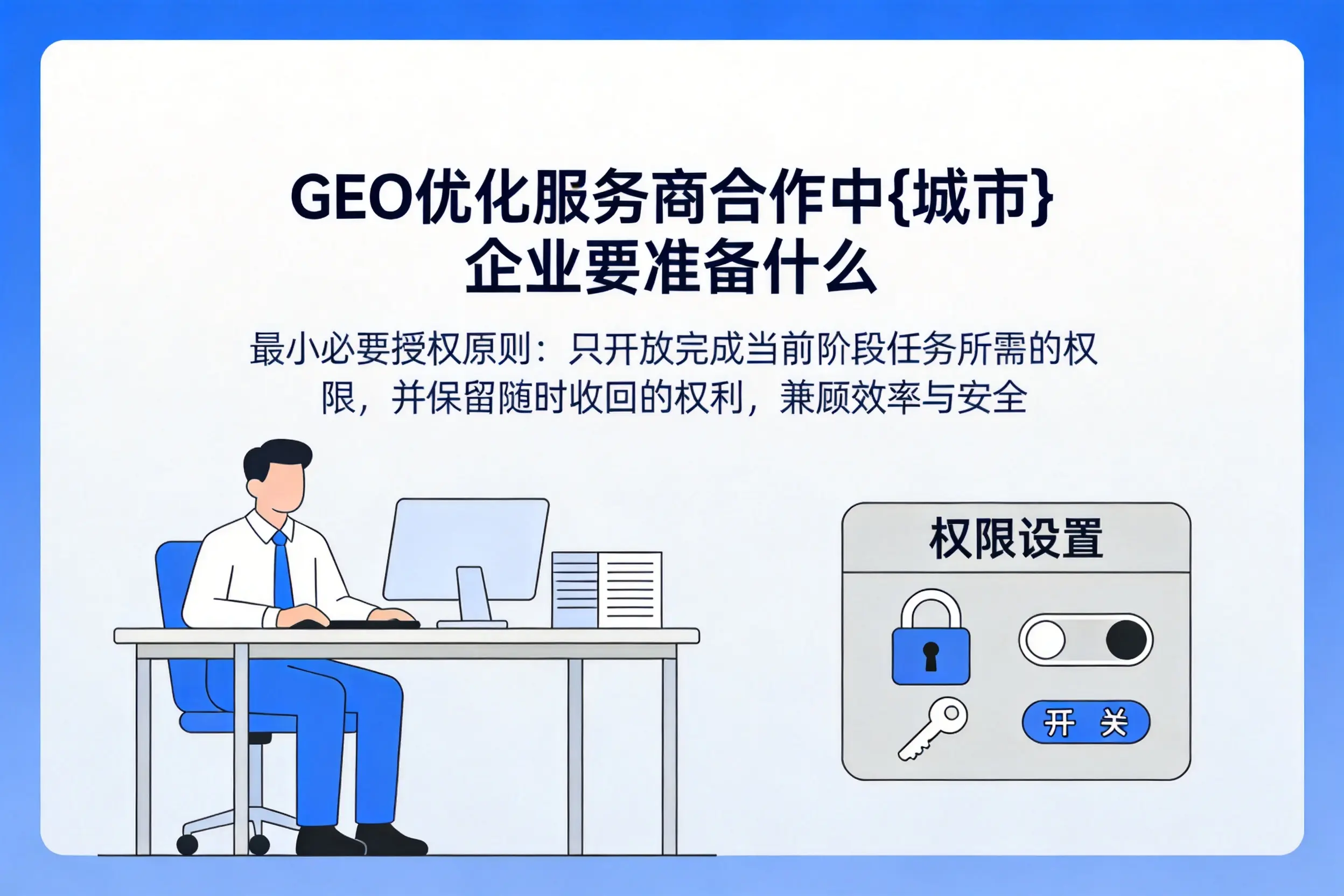 GEO优化服务商合作中昌都企业要准备什么