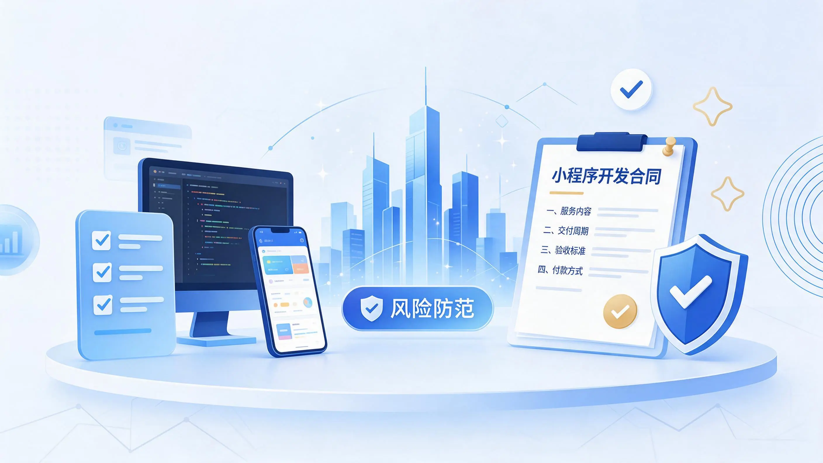 昌都小程序开发避免踩坑：合同签订与验收环节注意事项