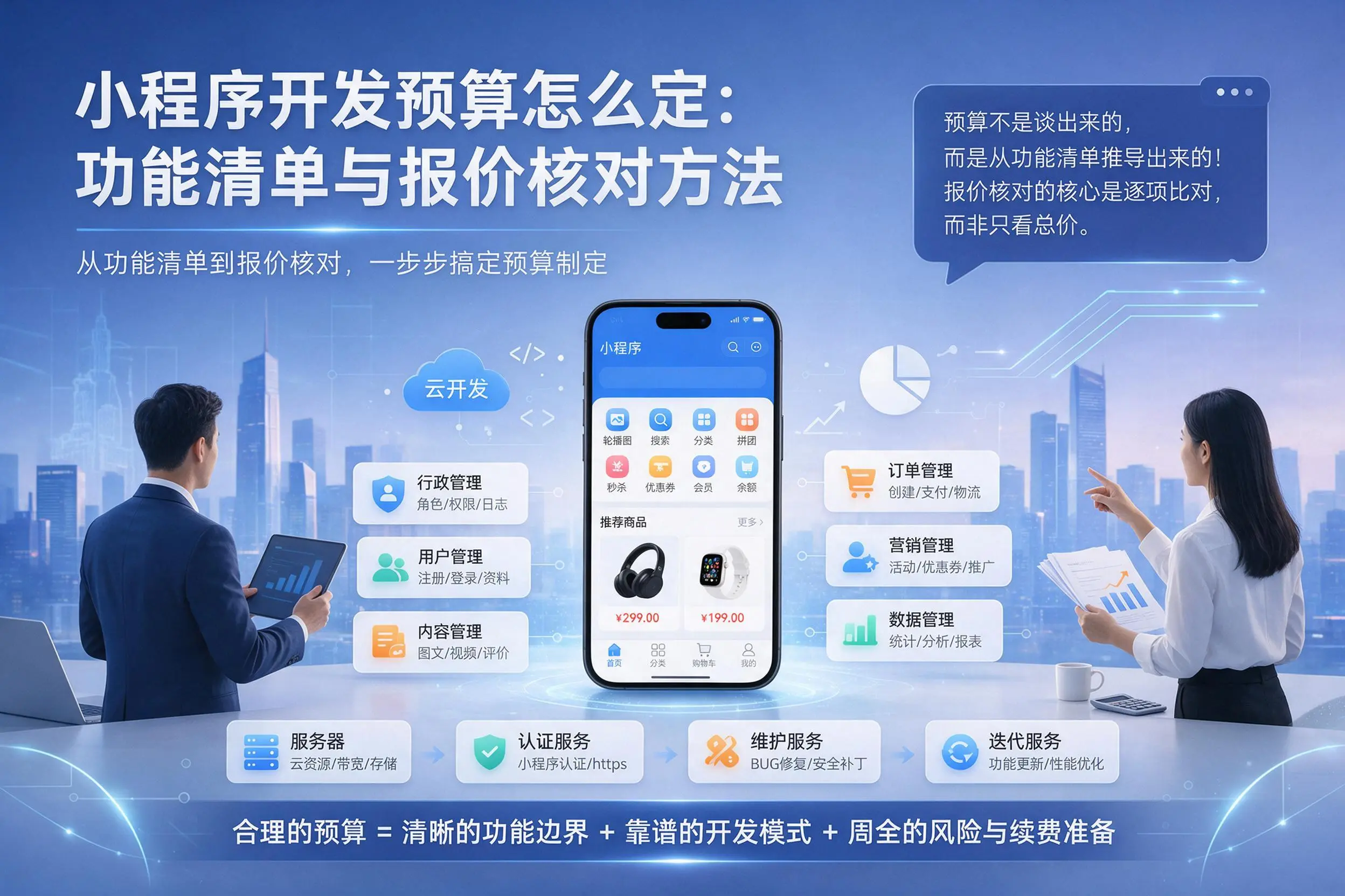 昌都小程序开发预算怎么定：功能清单与报价核对方法