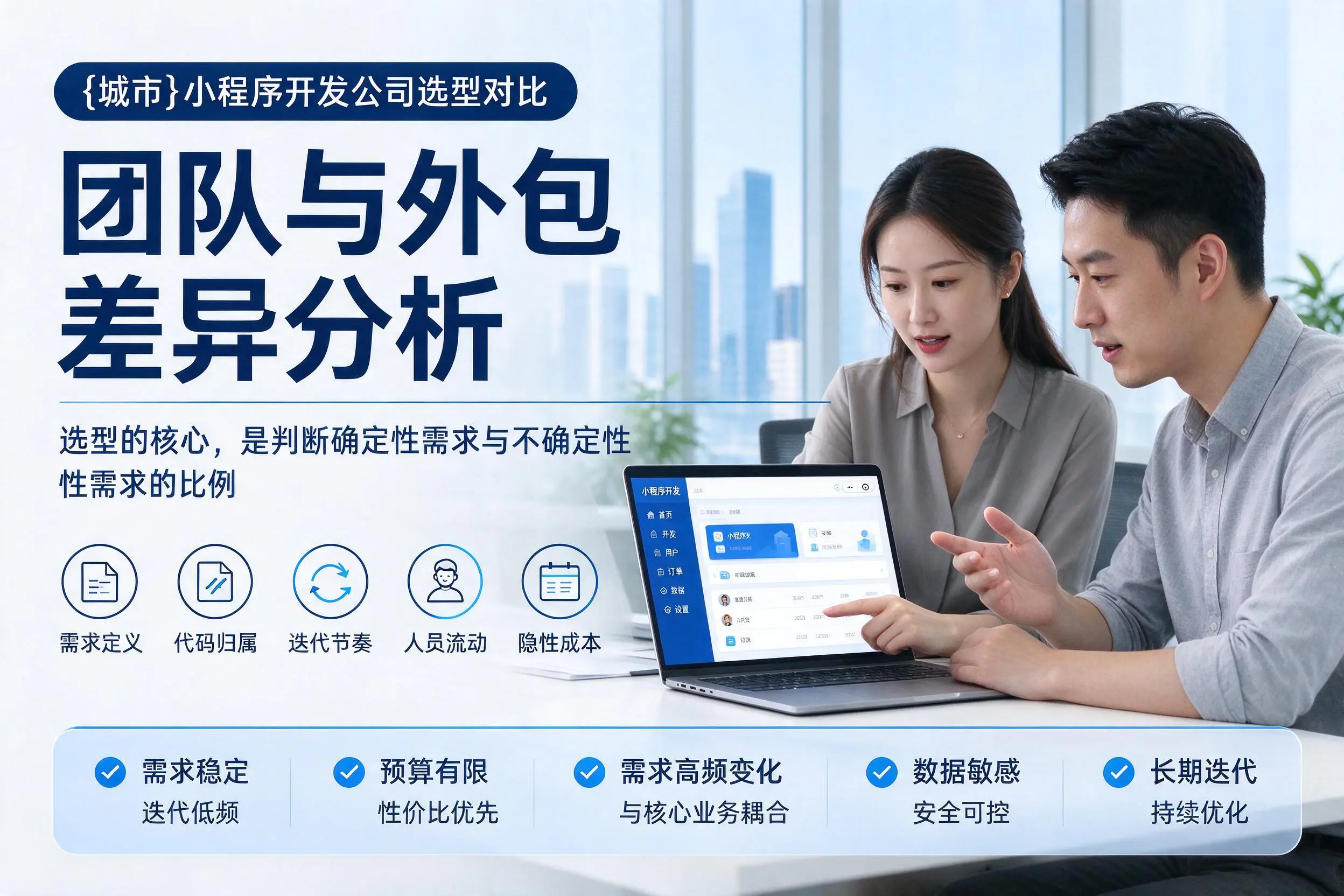 昌都小程序开发公司选型对比:团队与外包差异分析