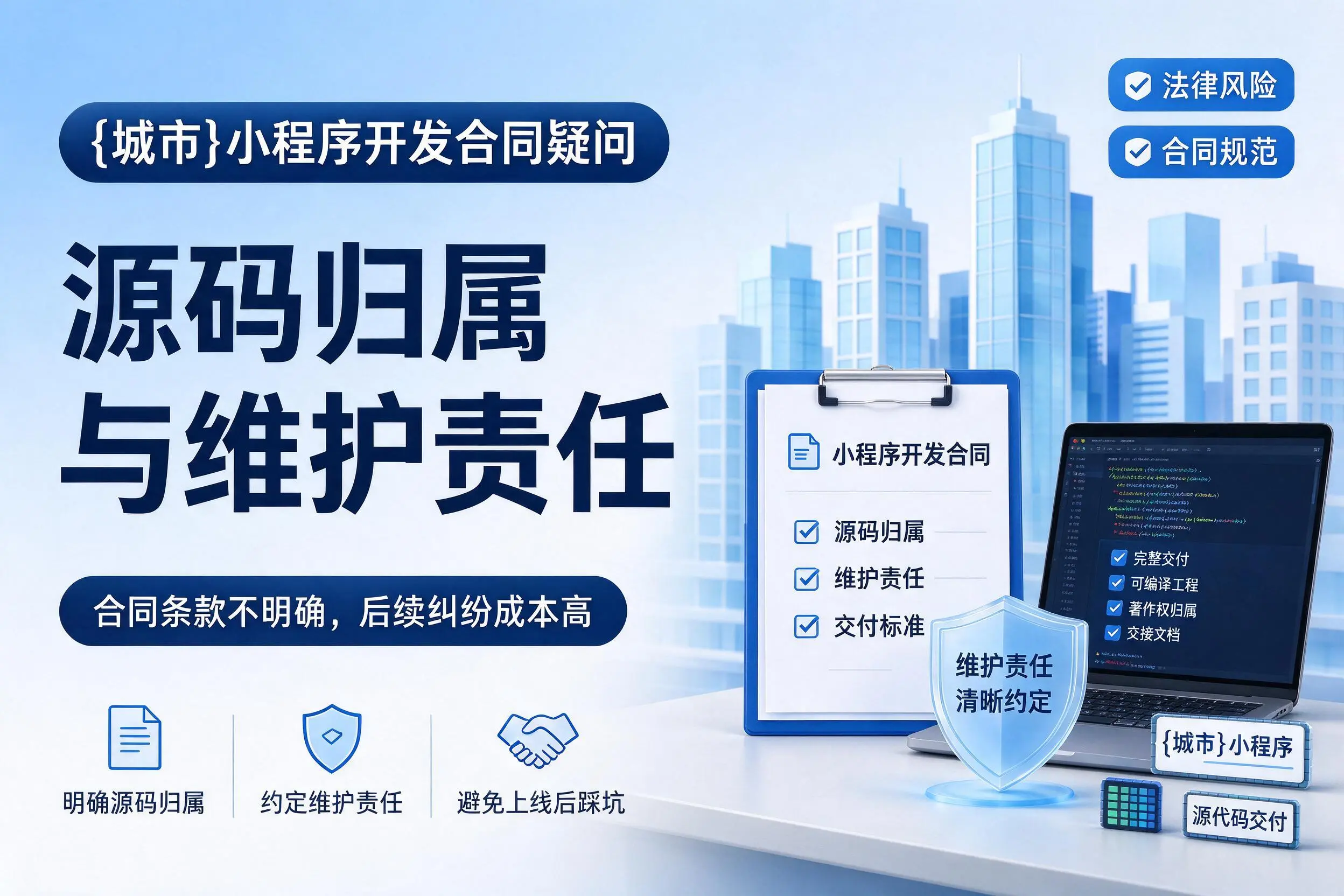 昌都小程序开发合同疑问：源码归属与维护责任