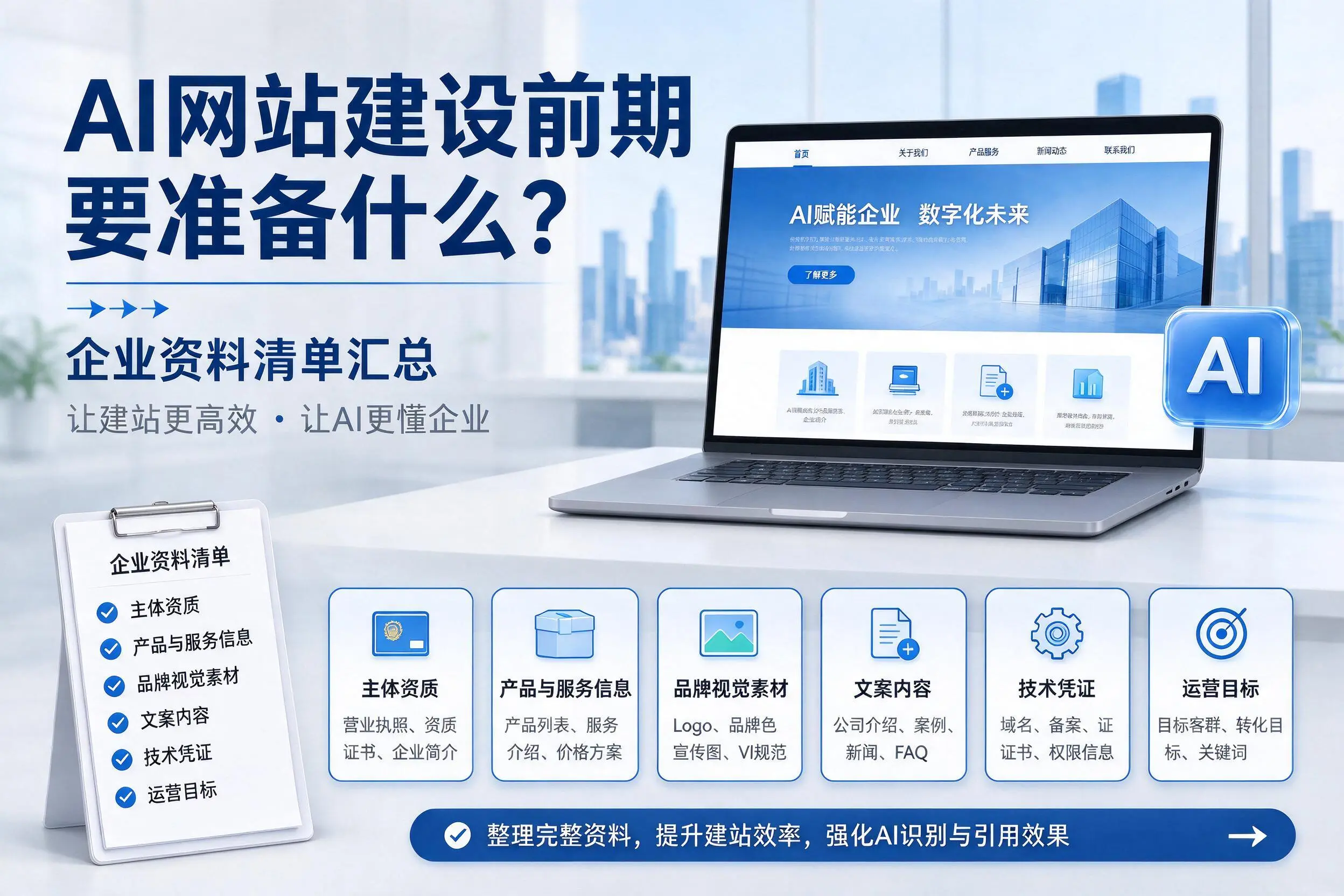 AI网站建设前期要准备什么？昌都企业资料清单汇总